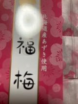 カナカン 福梅 10個