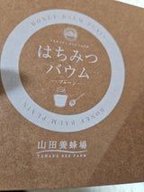 山田養蜂場 はちみつバウム 1個