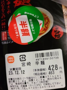 デリモ 宮崎 辛麺