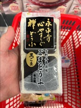 幸伸 永平寺ごまどうふ 黒 4ツ切 2P 230g