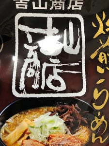 藤原製麺札幌吉山商店焙煎ごまみそラーメン１１３．５のレビュー画像