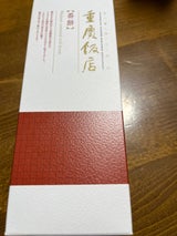 重慶飯店 番餅 大 1本