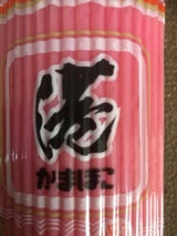 中新 港かまぼこ 赤 290g