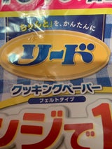 リードヘルシークッキングペーパー W増