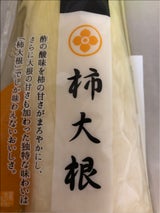 羽黒・のうきょう食品加工 柿大根 半割