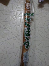 東日流 洗いごぼう 1本