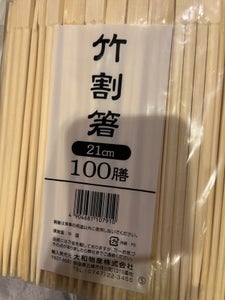 大和　竹割箸　１００膳のレビュー画像