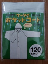 川西 ポケットコート クリア 120cm