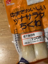 北食 中までおいしいツナサラダちくわ 2本