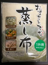 サンベルム 蒸し布1升 45*45