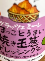 グラッツェミーレ 焼き玉葱ドレッシング 300ml