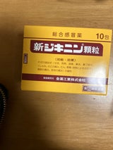 新ジキニン顆粒 10包