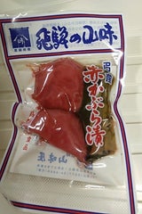 山味屋 葉付赤かぶら 220g