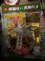 東飾 招福リース NO35