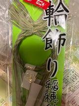 竹治郎 輪飾り 稲穂付き 2P