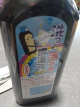 呉竹 洗濯で落ちる書道液