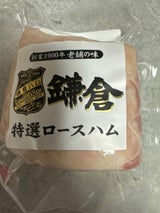 鎌倉 ハム特選ロースブロック 380g