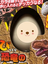 びっくりたまご 恐竜 206-667