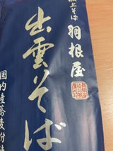 本田商店 献上そば羽根屋 出雲そば 180g