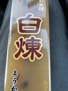 杉本屋製菓　白煉ようかん　４００ｇのレビュー画像
