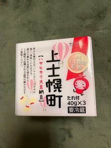 中田園　ハヤヒカリ大豆納豆　４０ｇ×３の商品写真