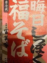 冨美家 しっぽくそば 1人前