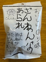 三真 残念なあられ 34g