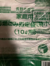 長野市 可燃ごみ袋小 10枚