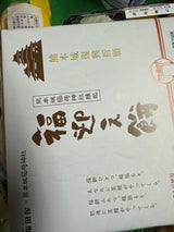 福田屋 福迎え餅 9個