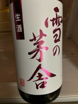 雪の茅舎 純米吟醸 生酒 720ml