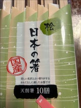 大和物産 日本の箸 檜天削箸 10膳