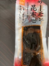 篠田食品工業 サーモン昆布巻き