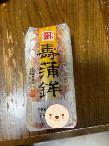 カネテツデリカ　寿蒲鉾　焼　１６０ｇのレビュー画像