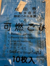 エバーGF 成田市ごみ袋燃やせるごみ 大