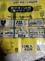 長岡市 燃やすごみ用(極小)