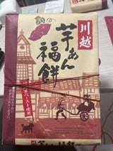 菊水屋 川越芋あん福餅 12個