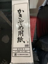 丸石製紙 書初用紙 鳩 八ッ切判 20枚