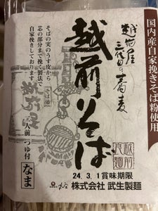武生製麺　三代目の蕎麦越前そば　２５０ｇのレビュー画像