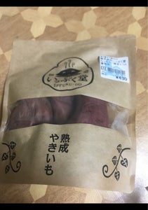 いっぷく堂 やさいかこう 焼き芋 300g