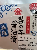 ヤマモト食品 数の子醤油漬 減塩 30g×2