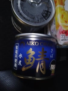 伊藤食品　美味しい鯖水煮　食塩不使用　缶　１９０ｇのレビュー画像
