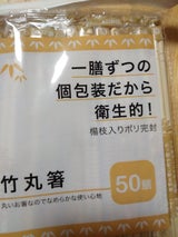 中村 竹丸箸ポリ完封楊枝入り 50P