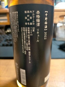 中野ＢＣ　中野梅酒ヌーボー　７２０ｍｌの商品写真