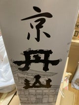 丹山 純米原酒 しぼったそのまま 瓶 1.8L