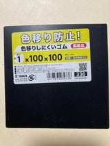 八幡 エラストマーシート BK 1×100×100