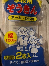 中村 学校用ぞうきん 2枚
