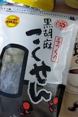 打保屋 黒胡麻こくせん 90g