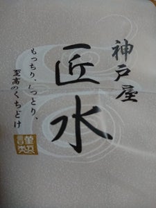 神戸屋　匠水　１．５斤のレビュー画像