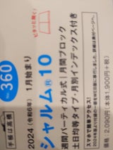 高橋書店24 シャルム10 360