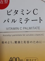 コスモス)ビタミンCパルミテートパウチCI400粒